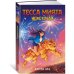 Тесса Мията невезучая