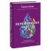 Психология МИФ. Ответы внутри тебя Переживание чувств. О силе грусти и внутренней свободе