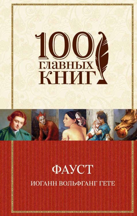 Обложка книги «Фауст» — Гете Иоганн Вольфганг, ISBN 9785699765904