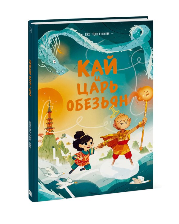 Кай и Царь обезьян