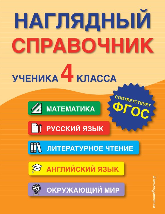 Наглядный справочник школьника. 1-4 классы (обложка) Наглядный справочник ученика 4-го класса