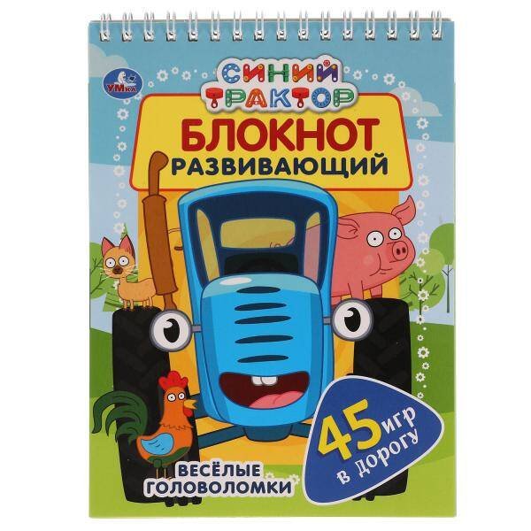 Синий Трактор. Развивающий Блокнот. 45 Игр В Дорогу.