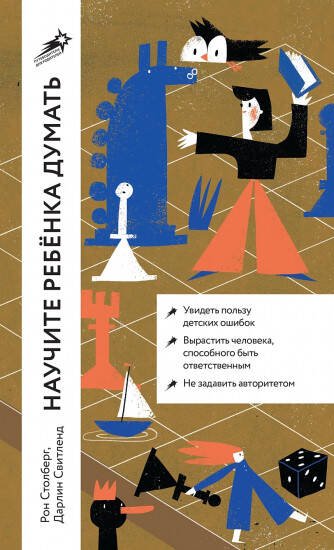 Путеводители для родителей Научите ребенка думать: Как вырастить умного, уверенного и самостоятельного человека