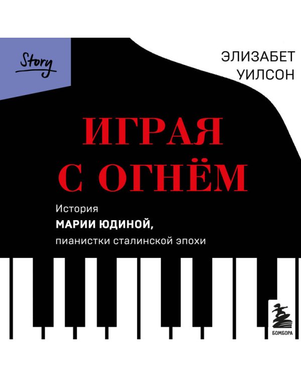 Играя с огнем. История Марии Юдиной, пианистки сталинской эпохи