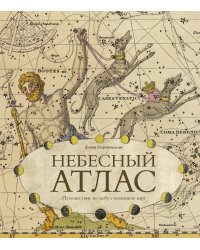 Небесный атлас. Путешествие по небу с помощью карт