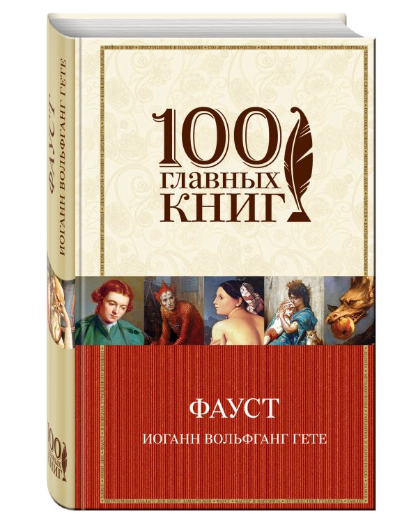 Дополнительное изображение книги «Фауст»