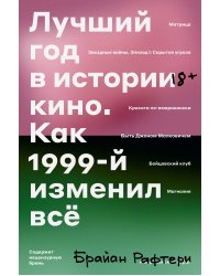 Лучший год в истории кино Как 1999-й изменил все