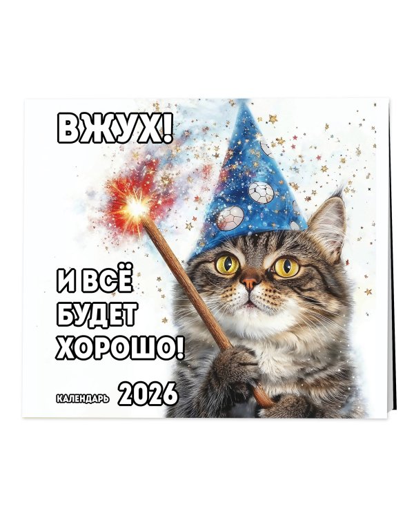 Вжух! И всё будет хорошо! Календарь настенный на 2026 год (300х300 мм)