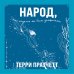 Народ, или Когда-то мы были дельфинами