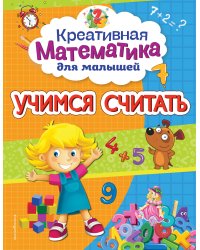 Учимся считать
