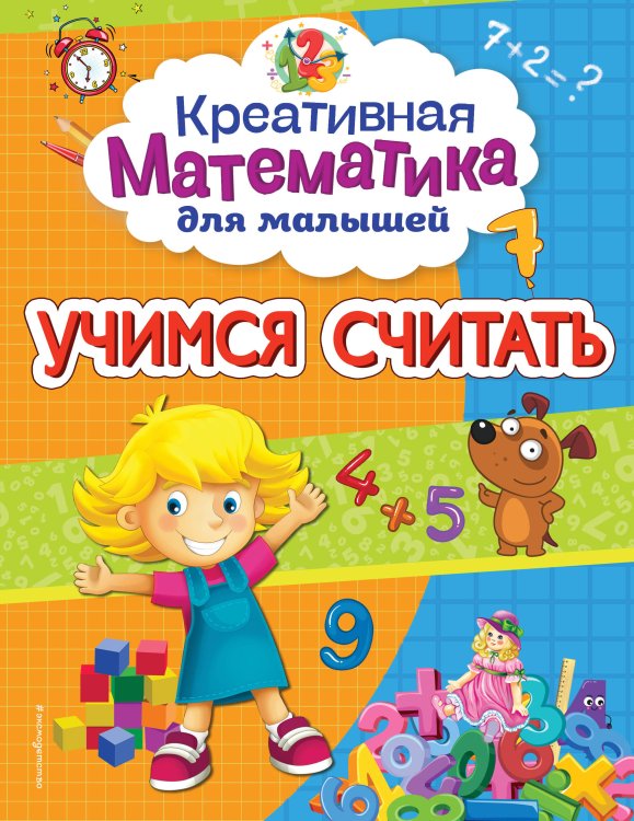 Креативная математика для малышей (обложка) Учимся считать