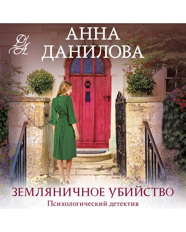 Земляничное убийство