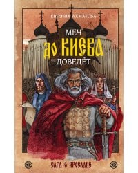 Меч до Киева доведёт. Сага о Ярославе
