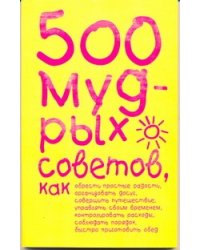500 мудрых советов