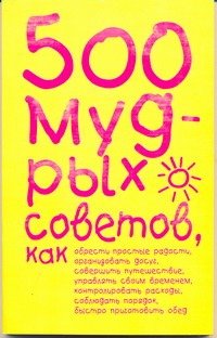 Обложка книги «500 мудрых советов» — Ливайн Карен, ISBN 9785170427758
