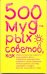 Обложка книги «500 мудрых советов» — Ливайн Карен, ISBN 9785170427758