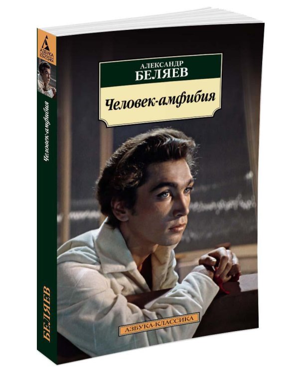 Человек-амфибия