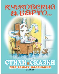 Стихи и сказки для самых маленьких. Рисунки В. Сутеева