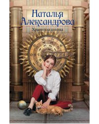 Хранитель солнца
