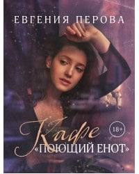 Кафе «Поющий енот»