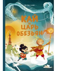 Кай и Царь обезьян