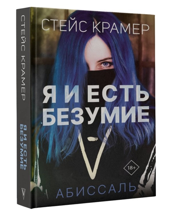 Я и есть безумие. Абиссаль