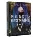 Проект Стейс Крамер Я и есть безумие. Абиссаль