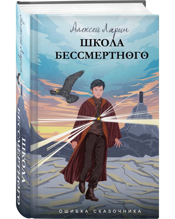 Ошибка сказочника. Школа Бессмертного