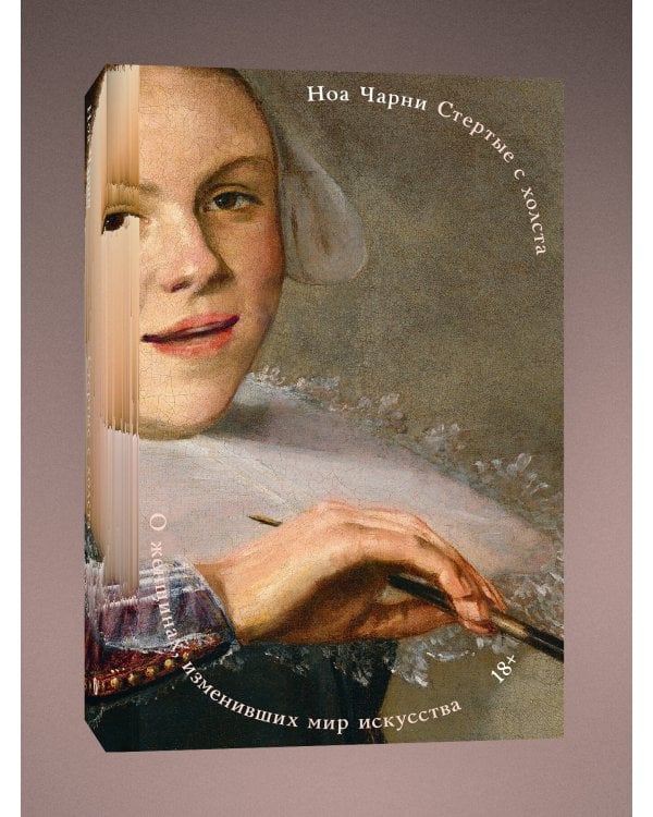 Стертые с холста. О женщинах, изменивших мир искусства