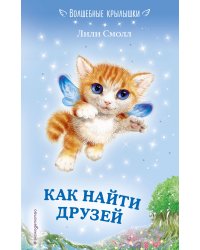 Как найти друзей (выпуск 3)