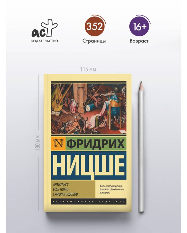 Антихрист. Ecce Homo. Сумерки идолов