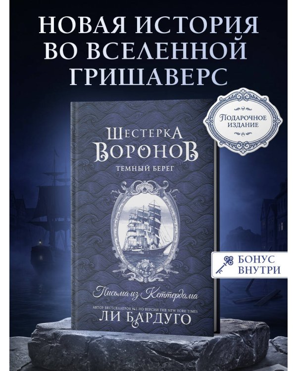 Дополнительное изображение книги «Шестерка воронов. Темный берег: письма из Кеттердама»