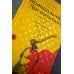 Колокольчики Достоевского. Записки сумасшедшего литературоведа