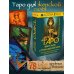 Мастера Таро Таро Светлых и Темных богинь. Для гадания, защиты и работы с женскими энергиями