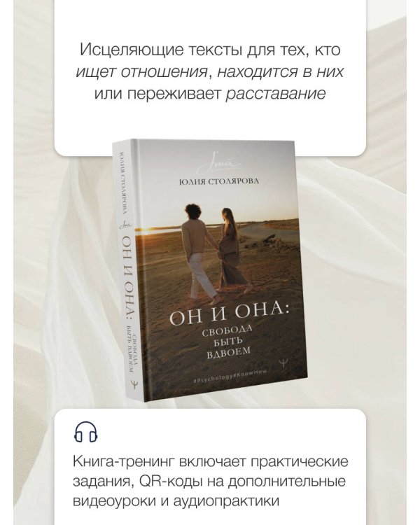 Он и Она: свобода быть вдвоем