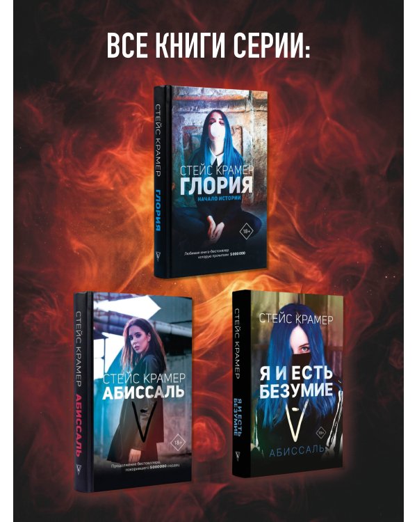 Я и есть безумие. Абиссаль