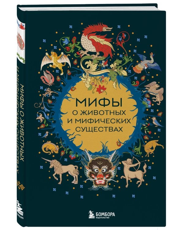 Мифы о животных и мифических существах
