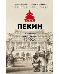 Пекин. Полная история города