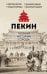 Пекин. Полная история города