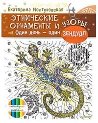 Этнические орнаменты и узоры. Один день – один зендудл