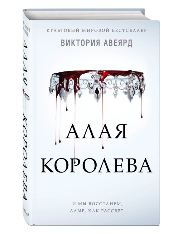 Алые и серебряные. Алая королева (#1)