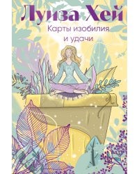 Карты изобилия и удачи. 50 метафорических карт