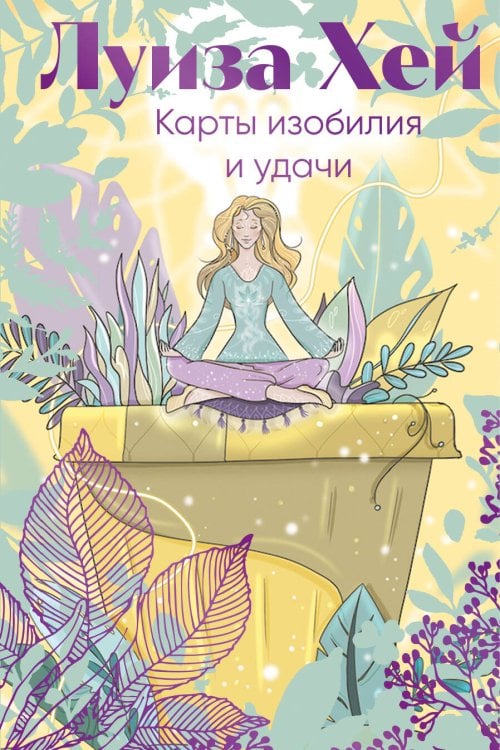 Карты изобилия и удачи. 50 метафорических карт