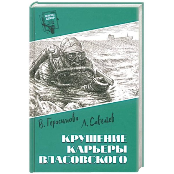 Шпионы. Дело №... Крушение карьеры Власовского (12+)