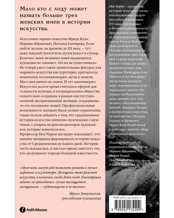 Стертые с холста. О женщинах, изменивших мир искусства