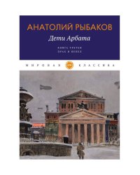Дети Арбата