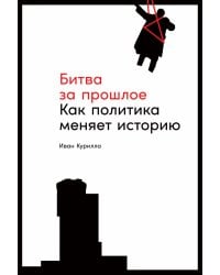 Битва за прошлое: Как политика меняет историю