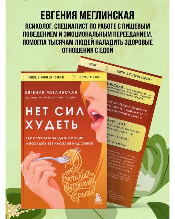 Нет сил худеть. Как перестать заедать эмоции и похудеть без насилия над собой