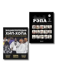 Рэп-ликбез. Комплект из 2-х книг Шиа Серрано: Энциклопедия рэпа + Энциклопедия хип-хопа