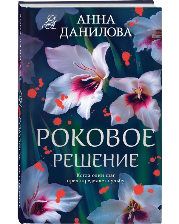 Роковое решение